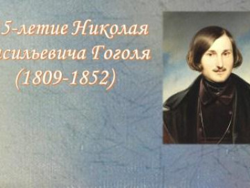 Онлайн-игра «Смех сквозь слезы вместе с Гоголем»