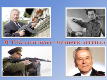 Онлайн-викторина «М.Т.Калашников — человек-легенда» в День оружейника
