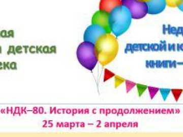 Неделя детской книги-2023