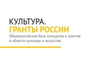Культура. Гранты России