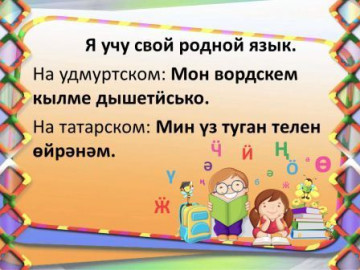 Учим удмуртский и татарский языки!