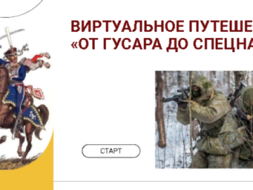 Виртуальное путешествие «От гусара до спецназа»