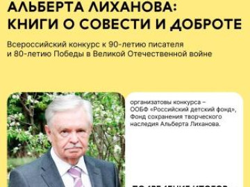 Всероссийский читательский конкурс «Читаем Альберта Лиханова: книги о совести и доброте»