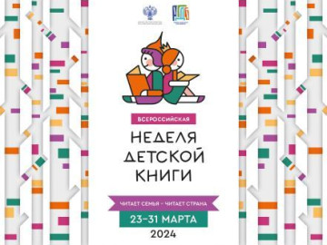 Неделя детской книги-2024