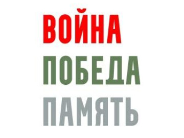Конкурс видеоисторий «Война. Победа. Память»
