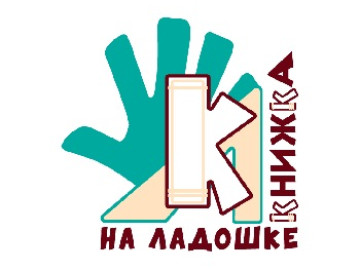 Книжка на ладошке–2025