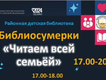 Приглашаем на Библиосумерки!