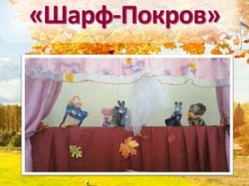 Фольклорные посиделки «Шарф-Покров»