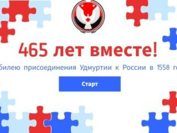 «465 лет вместе!»: Удмуртия и Россия