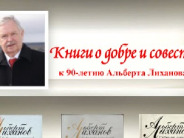 Виртуальная выставка «Книги о добре и совести»