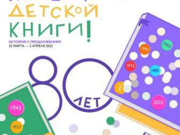 Открытие Недели детской книги