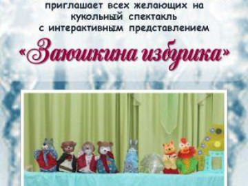 Кукольный спектакль «Заюшкина избушка»