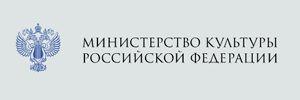 министерство культуры рф