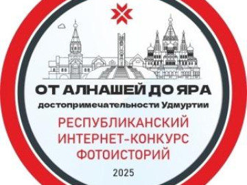 Республиканский интернет-конкурс фотоисторий «От Алнашей до Яра: достопримечательности Удмуртии»