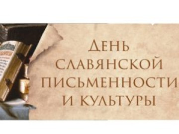День славянской письменности и культуры