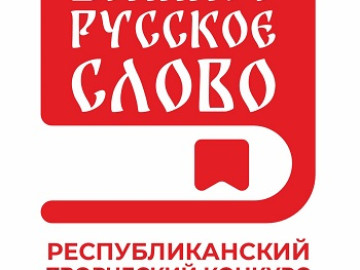 Республиканский творческий конкурс «Великое русское слово»