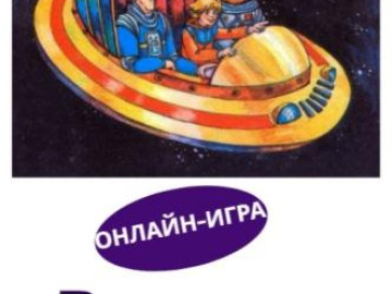 Онлайн-игра «В космос с Алисой Селезнёвой»