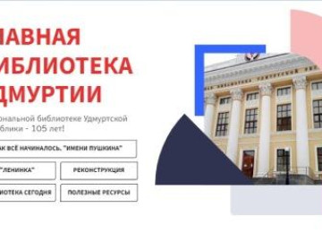 Главная библиотека Удмуртии