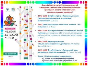 Неделя детской книги-2025