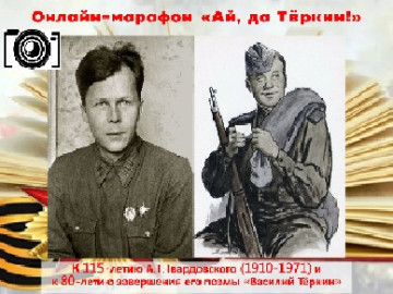 Онлайн-марафон «Ай, да Тёркин!»