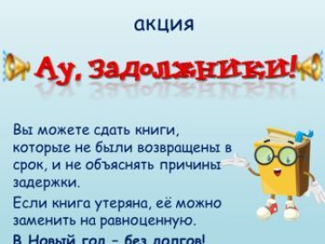 Акция «Ау, задолжники!»