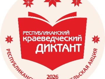 Республиканский краеведческий диктант
