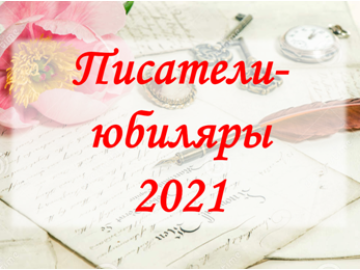 Детские писатели-юбиляры 2021 года