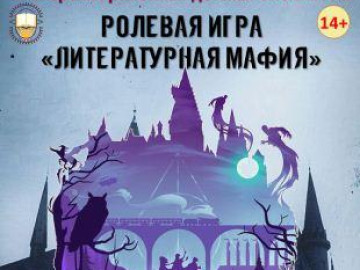 Ролевая игра «Литературная мафия» по Гарри Поттеру