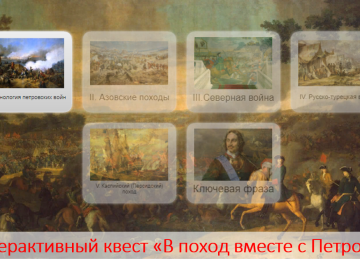 Интерактивный квест «В поход вместе с Петром I»