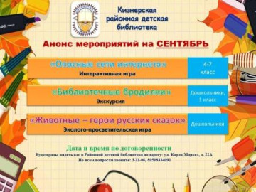 План мероприятий на сентябрь