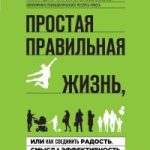 козлов простая правильная жизнь