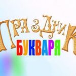 1128604_prazdnik-bukvarya-klipart